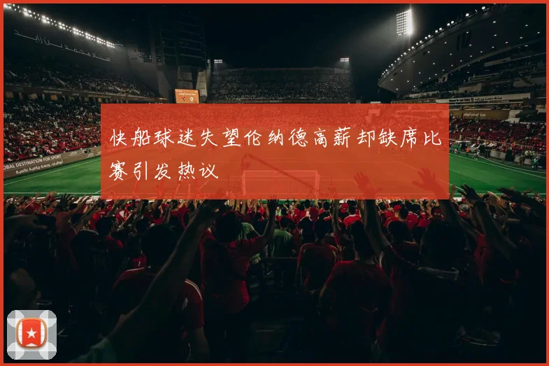 快船球迷失望伦纳德高薪却缺席比赛引发热议